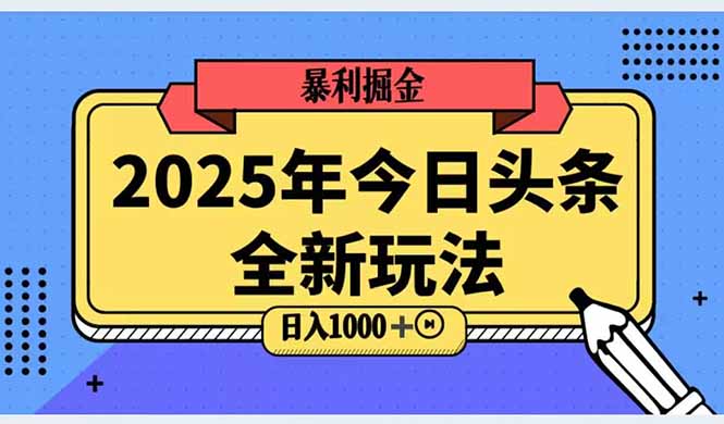 2025头条全新玩法，搬砖Al科技高级玩法，轻松日入三位数！-奇奇网创