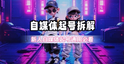 一天5张？自媒体起号完整拆解_新人自媒体起号必看【超详细攻略】-奇奇网创