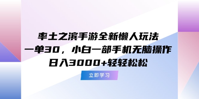 率土之滨手游全新懒人玩法，一单30，小白一部手机无脑操作，日入3000+…-奇奇网创