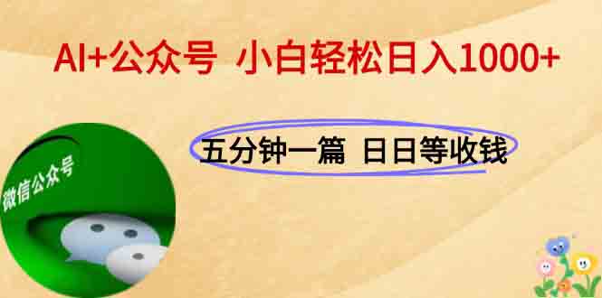 AI+公众号，每天十分钟，轻松日入1000+-奇奇网创