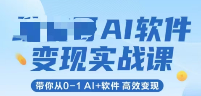 AI软件变现实战课，带你从0-1 Al+软件 高效变现-奇奇网创