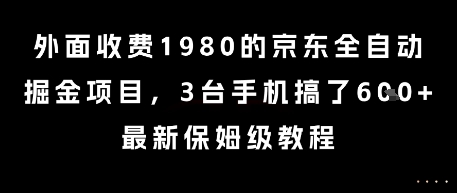 外面收费1980的京东全自动掘金项目，3台手机搞了6张，最新保姆级教程【揭秘】-奇奇网创
