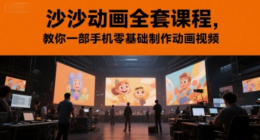 沙沙动画全套课程,教你一部手机零基础制作动画视频-奇奇网创