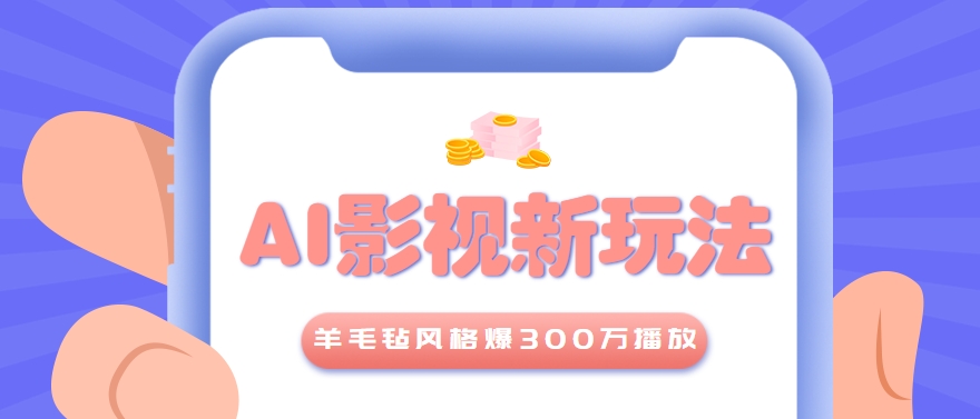 利用AI把经典影视换成羊毛毡风格，爆了300万播放，详细教程+提示词-奇奇网创