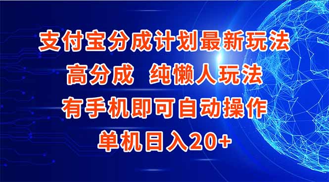支付宝分成计划最新玩法，高成分 纯懒人玩法，有手机即可操作 单机日入20+-奇奇网创