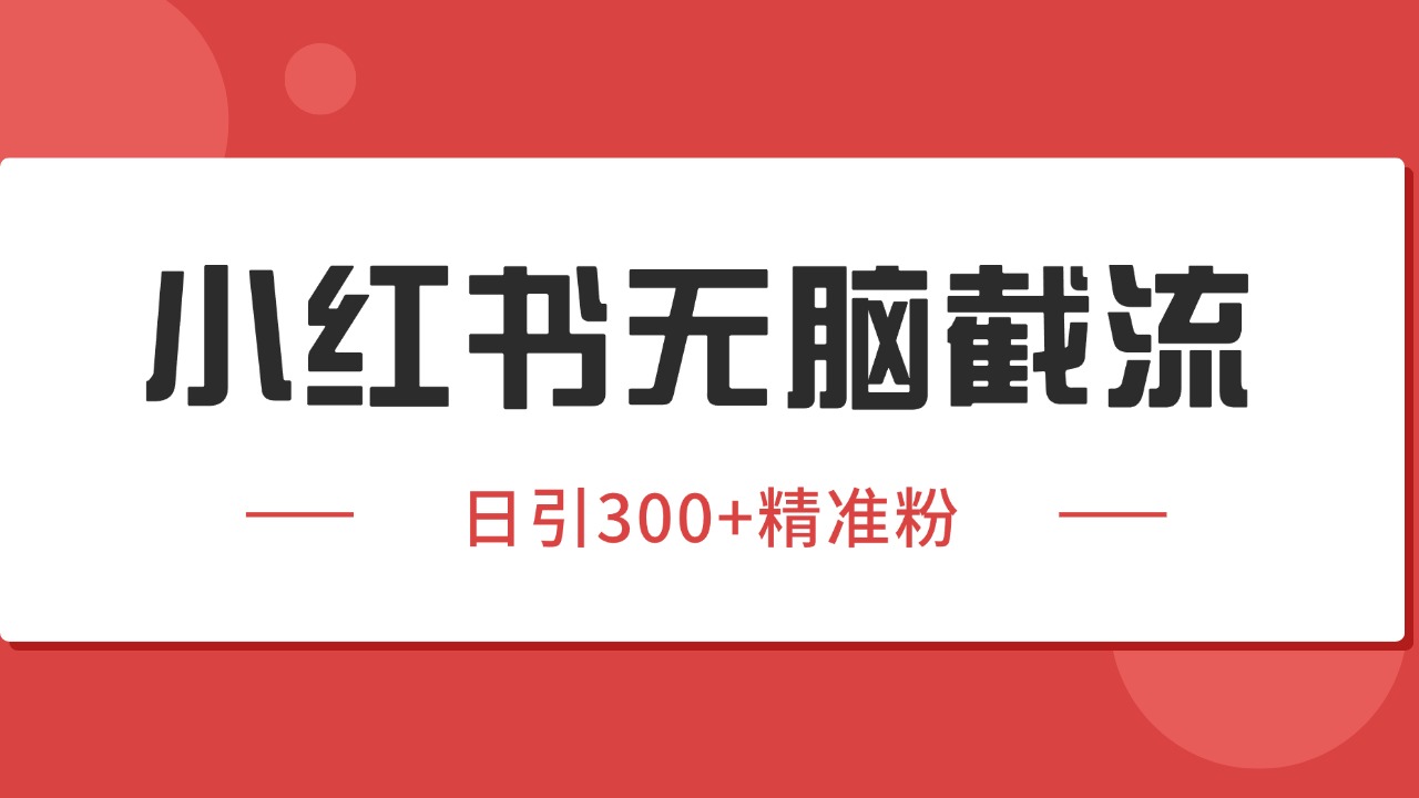 小红书截流同行客源，独家野路子获客玩法 日引200+暴力获客-奇奇网创