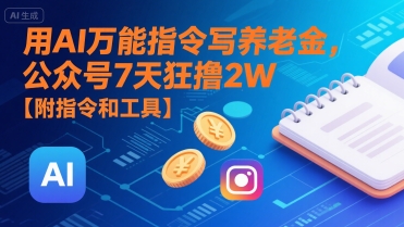 用AI万能指令写养老金，公众号7天狂撸2W【附指令和工具】-奇奇网创
