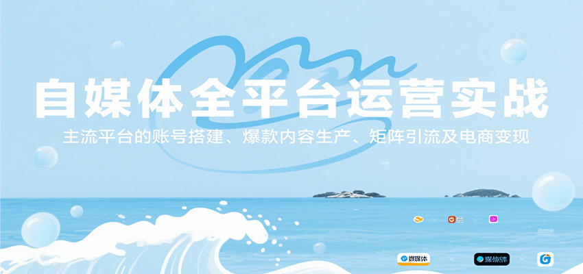 自媒体全平台运营实战，主流平台的账号搭建、爆款内容生产、矩阵引流及电商变现-奇奇网创