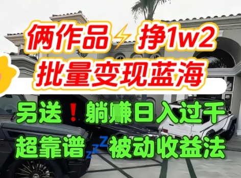 只靠2个作品点赞数量就挣1.2W，不导私域也能变现了【支持矩阵】汽水音乐门种草项目-奇奇网创