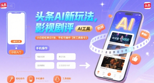 头条AI新玩法，影视剧评，小白轻松单日5张，手机可操作【附工具指令】-奇奇网创