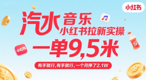 汽水音乐小红书拉新实操，，一单9.5米，有手就行，一个月挣了2.1W-奇奇网创