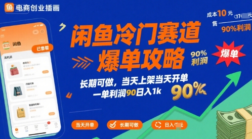 闲鱼冷门赛道爆单攻略，长期可做，当天上架当天开单，一单利润90% 利润，日入1k【揭秘】-奇奇网创