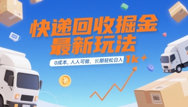 快递回收掘金最新玩法，0成本，人人可做，长期稳定的副业，轻松日入1k+【揭秘】-奇奇网创