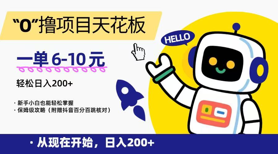 “0”撸项目天花板，一单6-10元，日入200+，新手小白也能轻松掌握，保姆级教程-奇奇网创