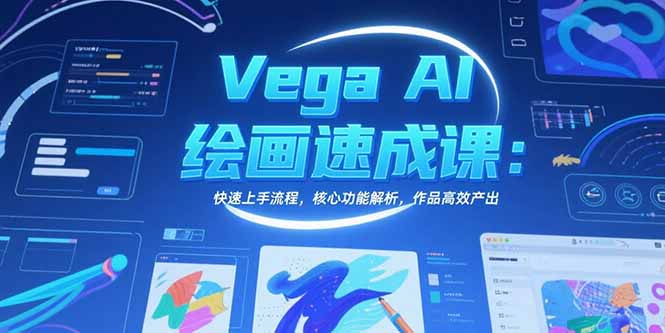 Vega AI绘画速成课：快速上手流程，核心功能解析，作品高效产出-奇奇网创