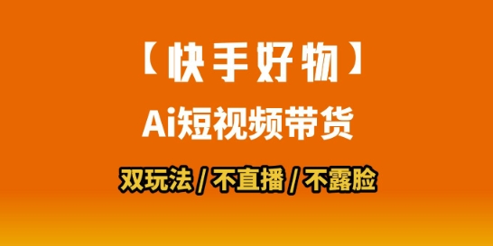 【快手好物】短视频带货，搬运拼接+数字人双玩法，操作简单，会玩手机就行-奇奇网创
