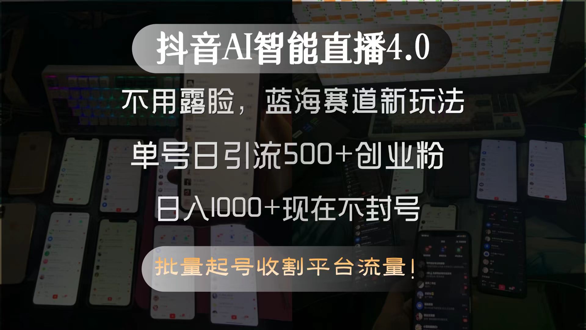 抖音AI智能直播4.0，不用露脸，蓝海赛道新玩法，单号日引流500+创业粉…-奇奇网创