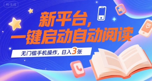 新平台，一键启动自动阅读，无门槛手机操作，日入3张+【揭秘】-奇奇网创