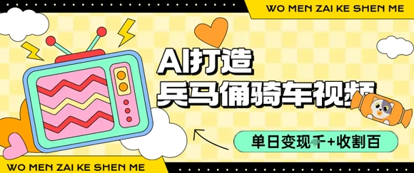 用AI打造兵马俑骑单车视频，单日变现1k+，轻松收割百万播放-奇奇网创
