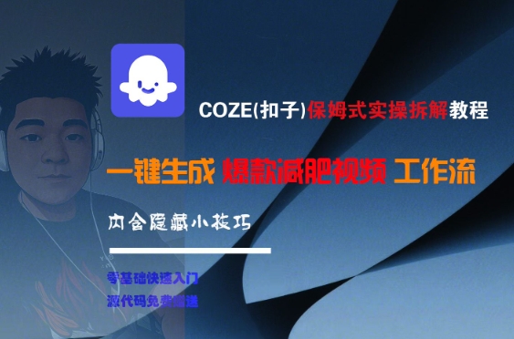 COZE(扣子)保姆式实操拆解教程，一键生成爆款减肥视频工作流，批量产出高质量视频-奇奇网创