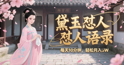 林黛玉怼人语录怼人鸡汤，AI产出图片视频文案，每天十分钟，创作者分成月收益1W+-奇奇网创