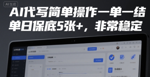 AI代写简单操作一单一结，单日保底5张+，非常稳定【揭秘】-奇奇网创