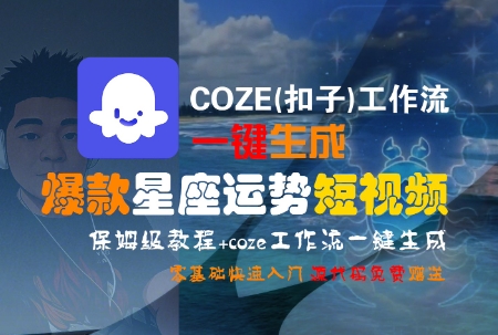 COZE(扣子)工作流一键生成爆款星座运势短视频，保姆级教程，零基础快速入门-奇奇网创