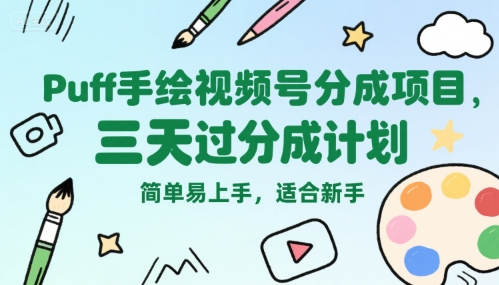 Puff手绘视频号分成项目，三天过分成计划，简单易上手，适合新手-奇奇网创