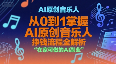 AI原创音乐人，从0到1掌握AI原创音乐人挣钱流程全解析，在家可做的AI副业-奇奇网创
