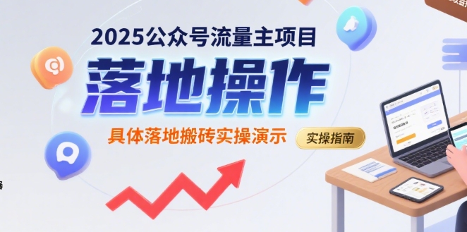 2025公众号流量主项目，具体落地搬砖实操演示-奇奇网创