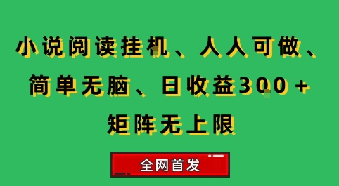 小说挂G阅读，人人可做，简单无脑，一天收益3张+矩阵无限上，全网首发【揭秘】-奇奇网创