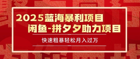 2025 最新闲鱼蓝海暴利项目 快速粗暴让你月入过1W不是梦，保姆级教程【揭秘】-奇奇网创