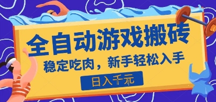 热门全自动游戏打金搬砖，日入1k，收益稳定见效快，上班副业首选项目【揭秘】-奇奇网创