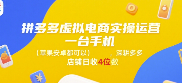 拼多多虚拟电商实操运营，一台手机(苹果安卓都可以)，深耕多多店铺日收4位数-奇奇网创