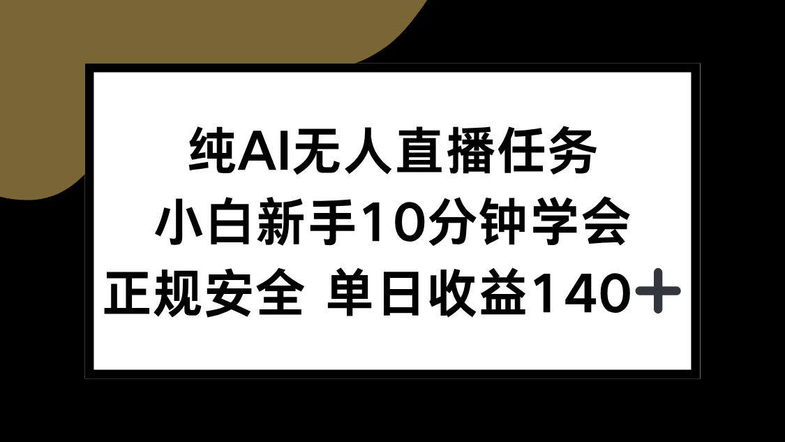 纯AI无人直播任务，小白新手10分钟学会 ，正规安全 单日收益140+-奇奇网创