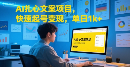 AI扎心文案项目，快速起号变现，单日1k+-奇奇网创