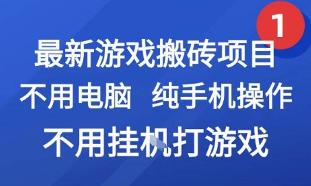 最新游戏搬砖项目，纯手机操作，不用电脑挂G打游戏，网创副业兼职【揭秘】-奇奇网创