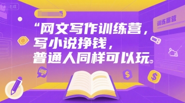 网文写作训练营，写小说挣钱，普通人同样可以玩-奇奇网创