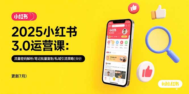 2025小红书3.0运营课：流量密码解析/笔记批量复制/私域引流策略(更新7月-奇奇网创