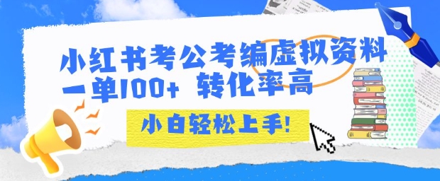 小红书考公考编虚拟资料出售一单100+  转化率高  小白可轻松上手-奇奇网创