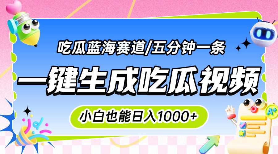 震碎三观的吃瓜神文，一键生成100%原创，小白也能日入千元，可批量复制…-奇奇网创