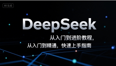 DeepSeek从入门到进阶教程，从入门到精通，快速上手指南-奇奇网创