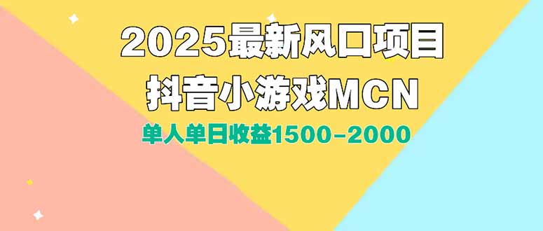 DY小游戏MCN广告2025最新打法单人单日收益1500-2000背靠大平台新手小白…-奇奇网创