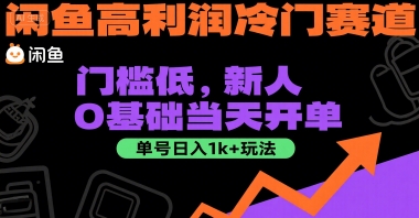闲鱼高利润冷门赛道：门槛低，新人0基础当天开单，单号日入1k+玩法【揭秘】-奇奇网创