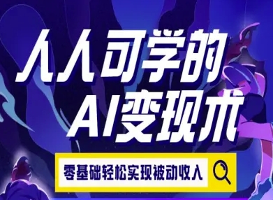 人人可学的AI变现术，零基础轻松实现被动收入-奇奇网创