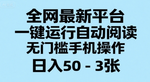 全网最新平台，一键运行自动阅读，无门槛手机操作，日入50-3张+【揭秘】-奇奇网创