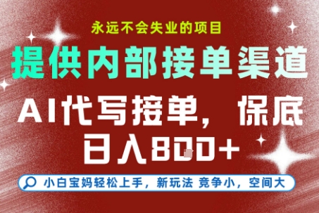 AI代写接单，提供接单渠道，永远不会失业的项目，操作简单容易上手，保底日入8张+【揭秘】-奇奇网创