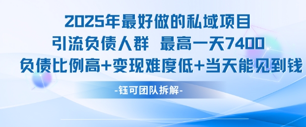 2025年最好做的私域项目，引流负债人群，最高一天变现7.4k，人群占比高，变现难度低，当天就能见到钱-奇奇网创