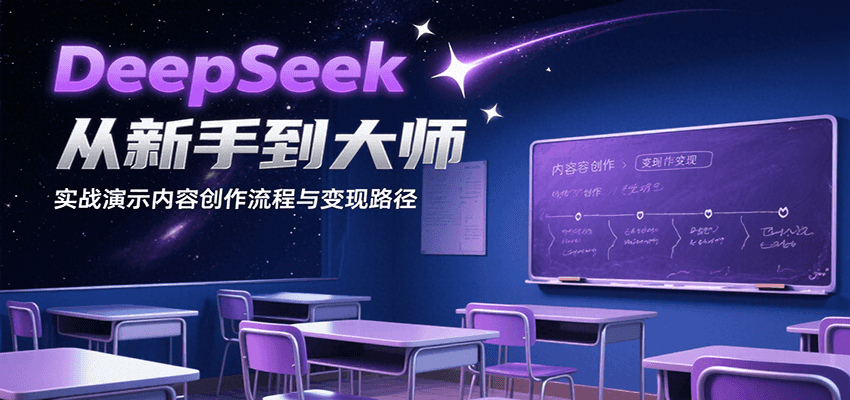 DeepSeek从新手到大师，实战演示内容创作流程与变现路径-奇奇网创