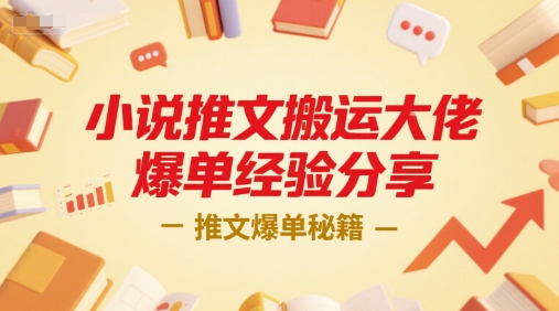 小说推文搬运大佬爆单经验分享，推文爆单秘籍-奇奇网创